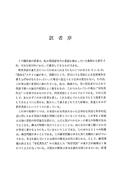すぐに役立つ 科学英語の書き方 | ジョン・スウェイルズ, 菅原